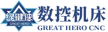 高性价比数控机床领导者-绿键侠数控